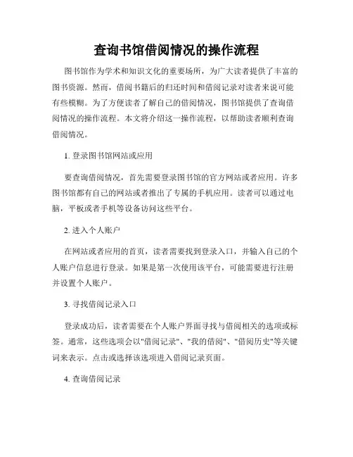 查询书馆借阅情况的操作流程