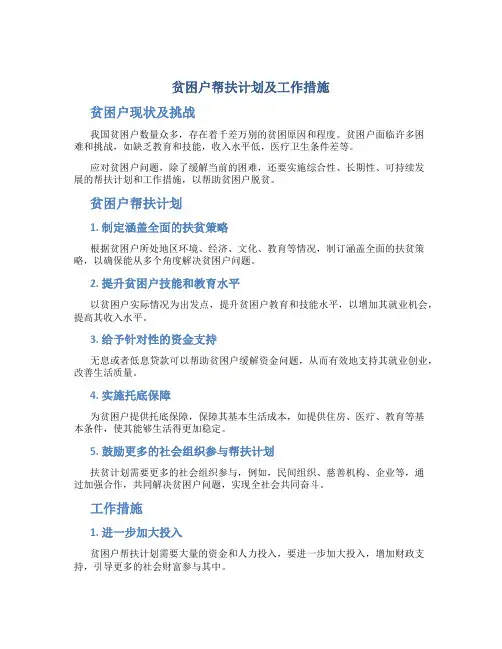贫困户帮扶计划及工作措施