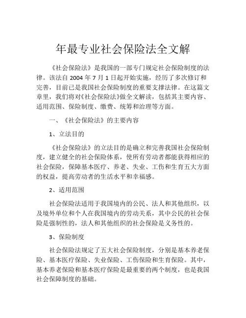 年最专业社会保险法全文解