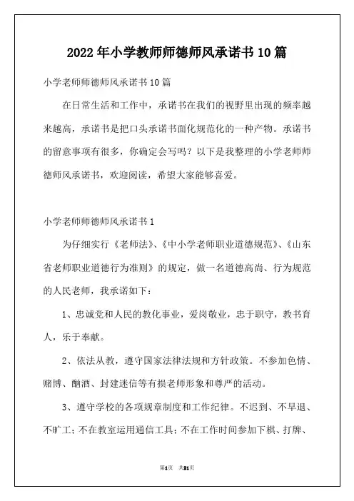 2022年小学教师师德师风承诺书10篇