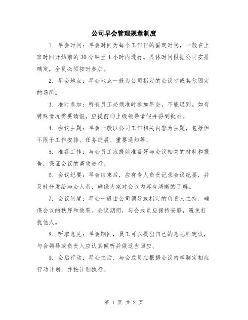 公司早会管理规章制度