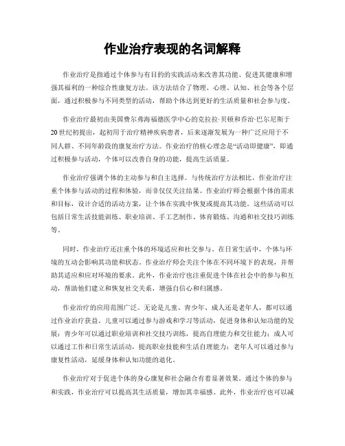 作业治疗表现的名词解释