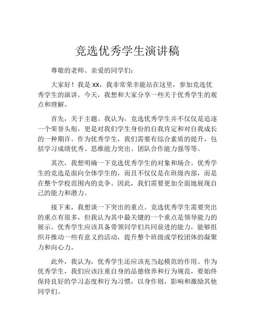 竞选优秀学生演讲稿(精选10篇)