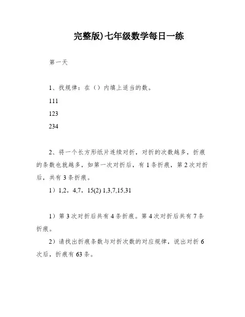 完整版)七年级数学每日一练