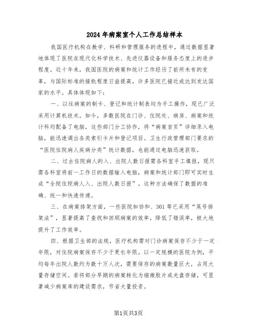 2024年病案室个人工作总结样本（二篇）