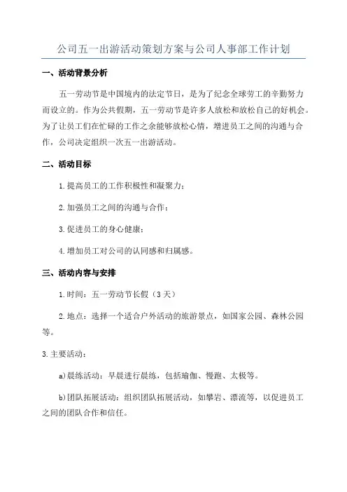 公司五一出游活动策划方案与公司人事部工作计划