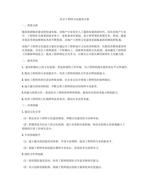 房企工程师文化建设方案