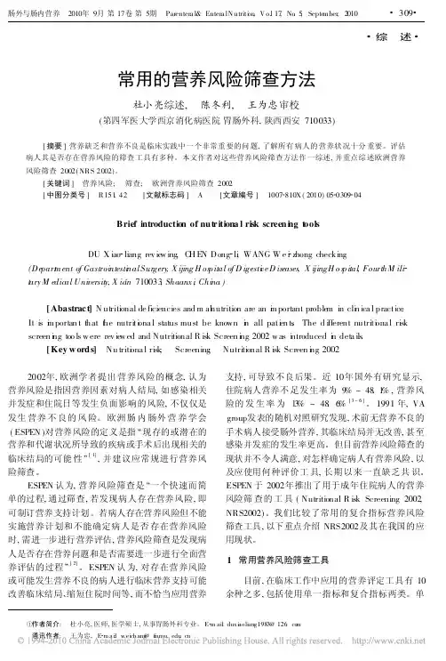 常用的营养风险筛查方法