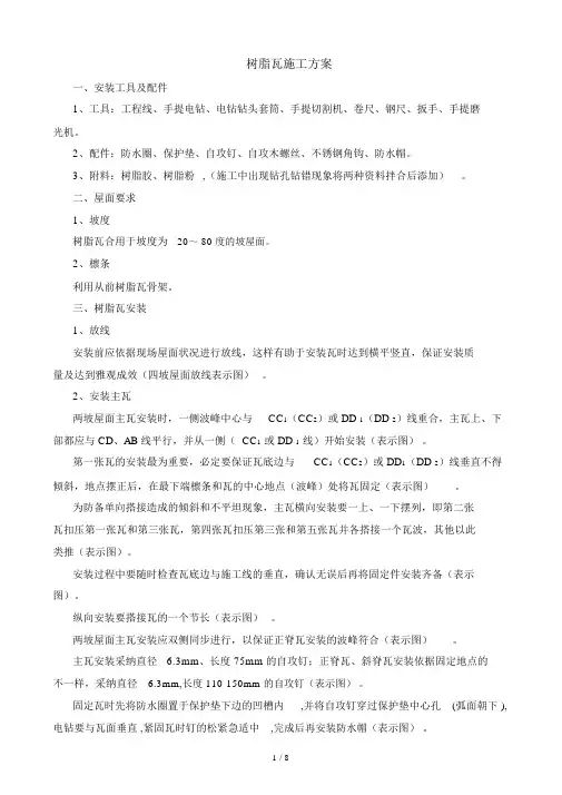 树脂瓦施工方案