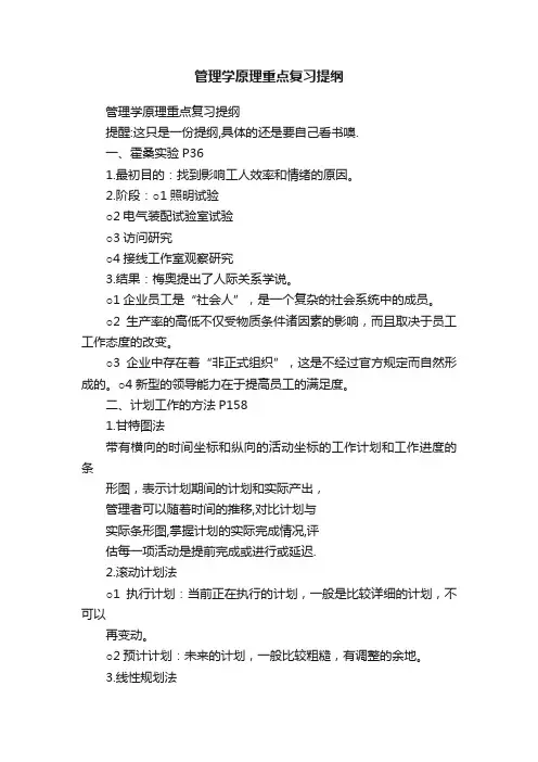 管理学原理重点复习提纲