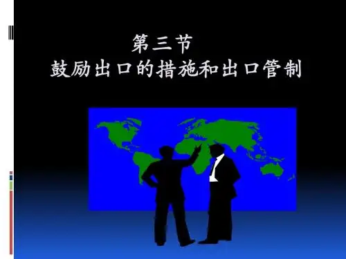 第三章 鼓励出口和出口管制措施
