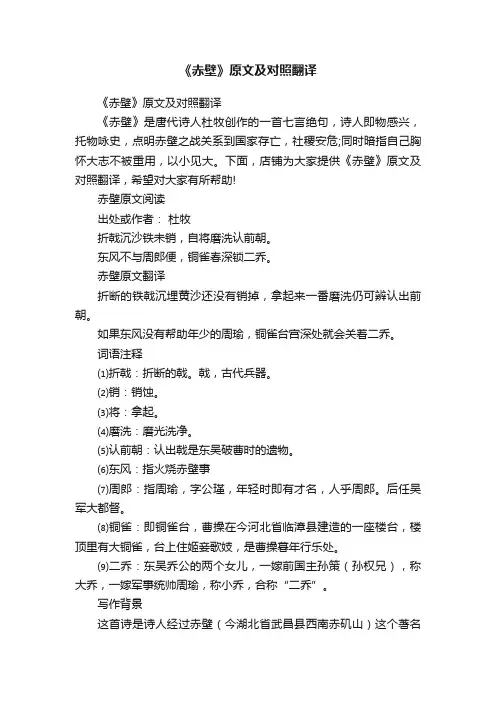 《赤壁》原文及对照翻译