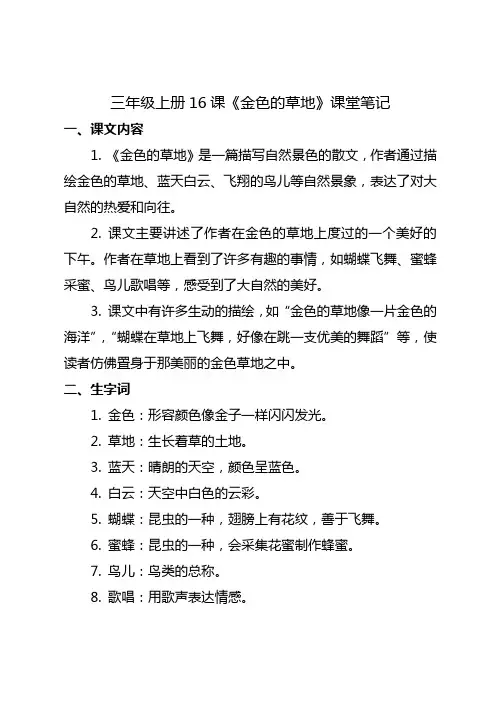 三年级上册16课课堂笔记