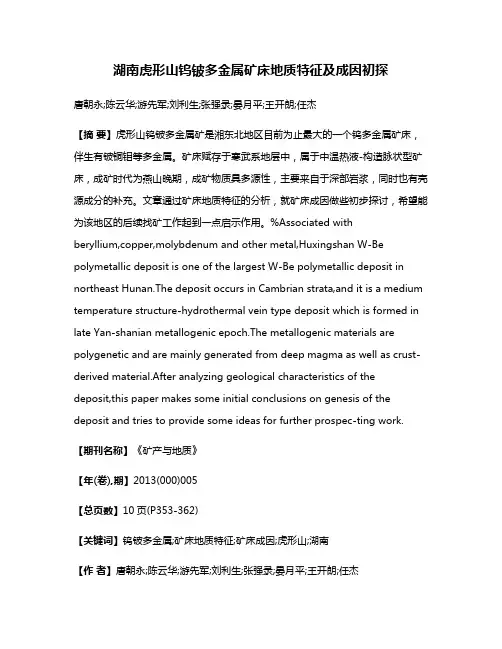 湖南虎形山钨铍多金属矿床地质特征及成因初探