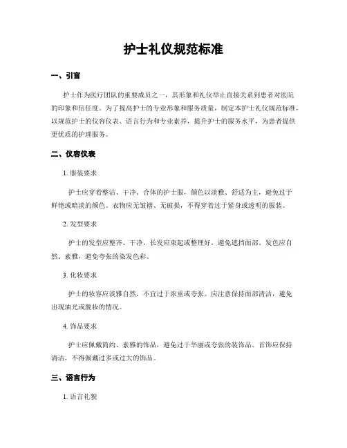 护士礼仪规范标准