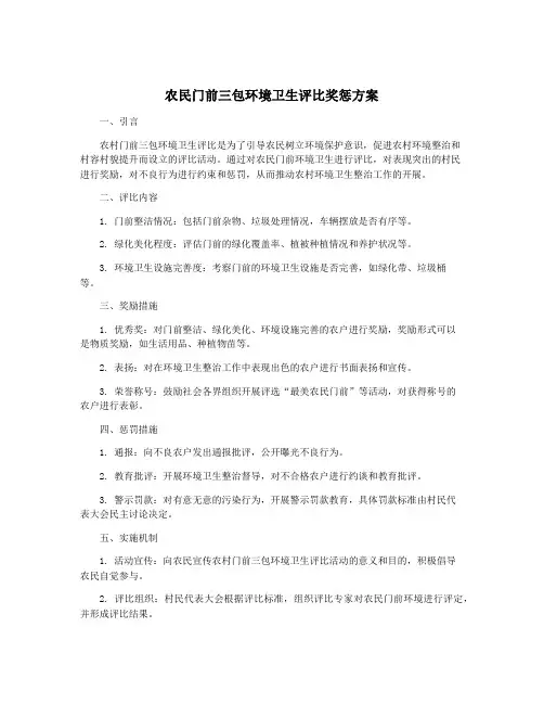 农民门前三包环境卫生评比奖惩方案