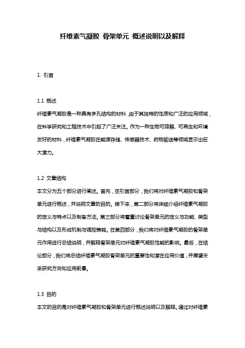 纤维素气凝胶_骨架单元_概述说明以及解释