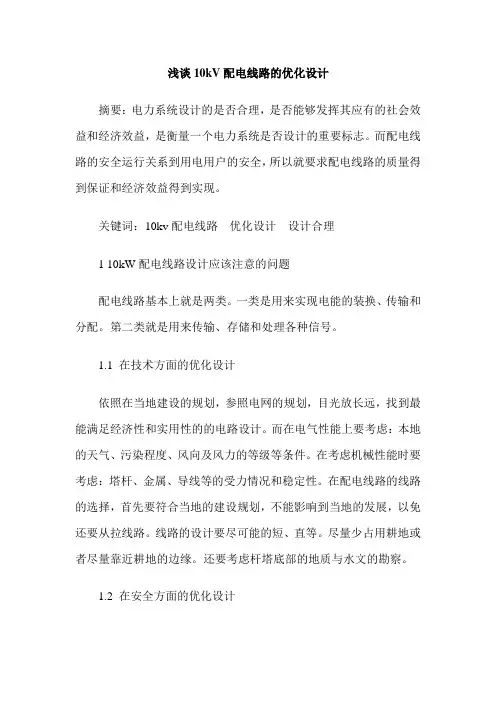 浅谈10kV配电线路的优化设计