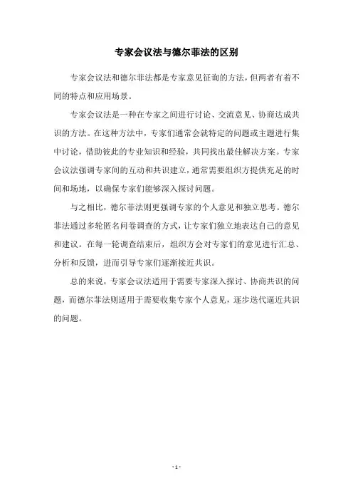 专家会议法与德尔菲法的区别