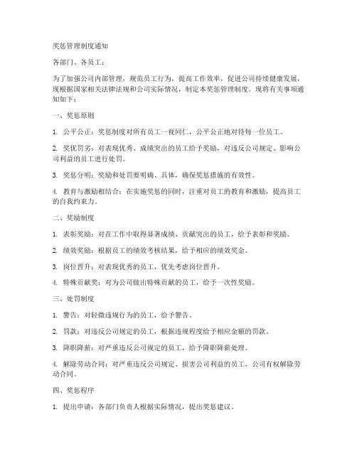 奖惩管理制度通知模板