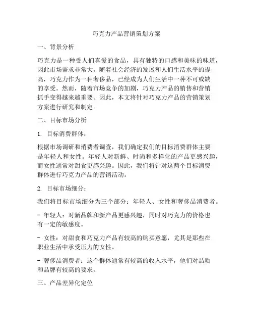 巧克力产品营销策划方案
