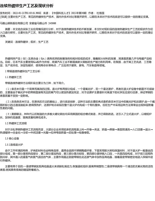 连续热镀锌生产工艺及现状分析
