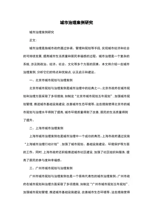 城市治理案例研究