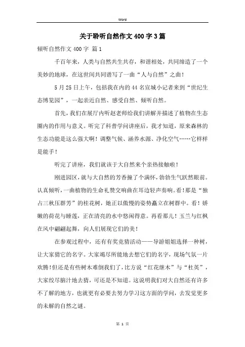 关于聆听自然作文400字3篇