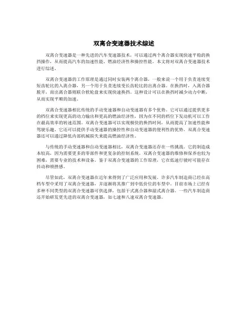 双离合变速器技术综述