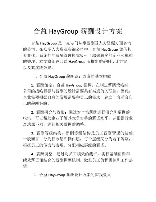 合益HayGroup薪酬设计方案