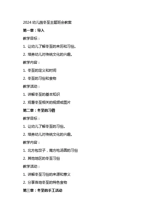 2024幼儿园冬至主题班会教案