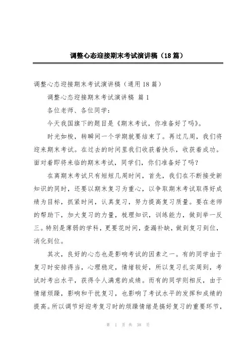 调整心态迎接期末考试演讲稿(18篇)
