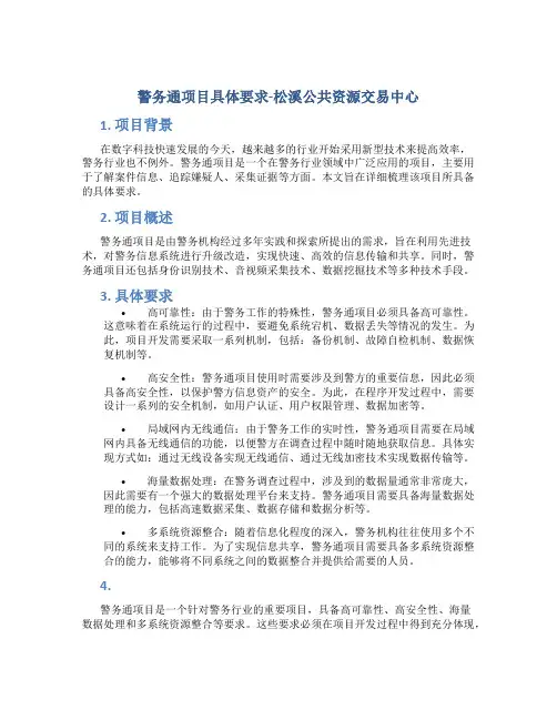 警务通项目具体要求-松溪公共资源交易中心