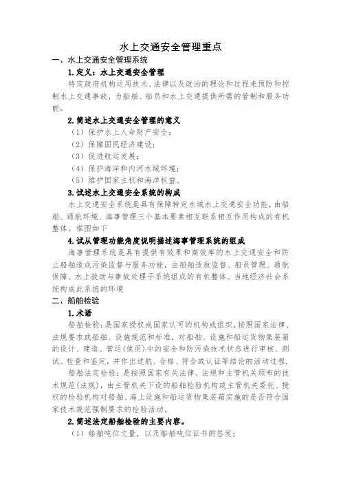 水上交通安全考试重点