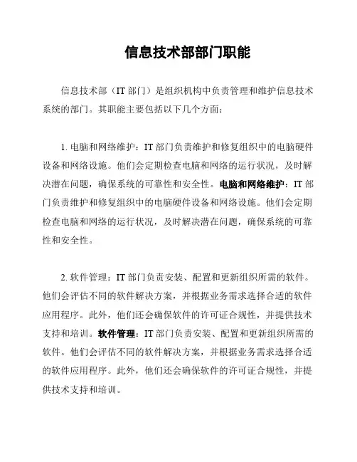信息技术部部门职能