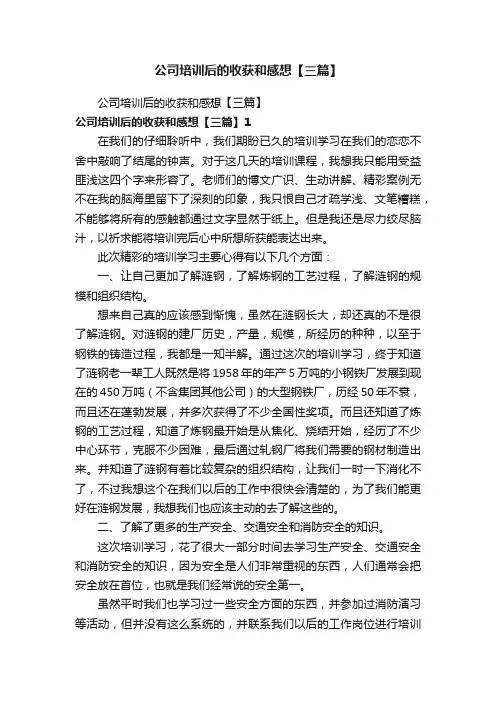 公司培训后的收获和感想【三篇】