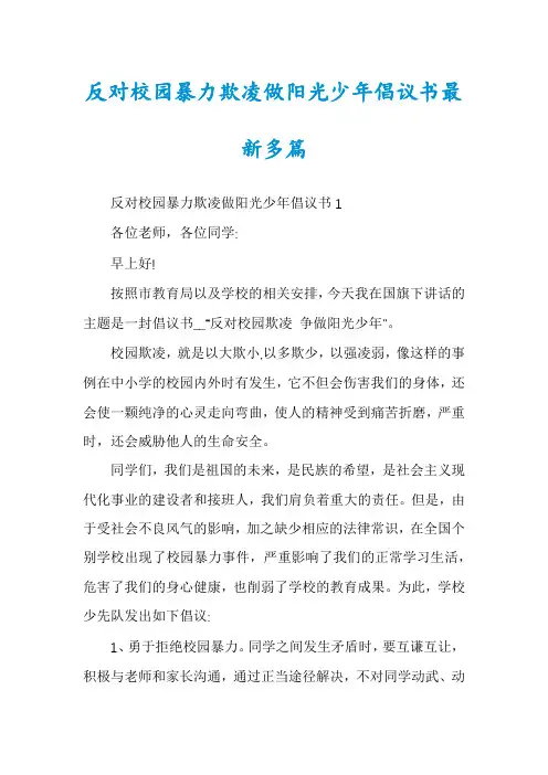 反对校园暴力欺凌做阳光少年倡议书最新多篇