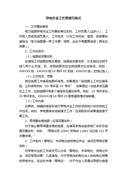 带电作业工作票填写格式