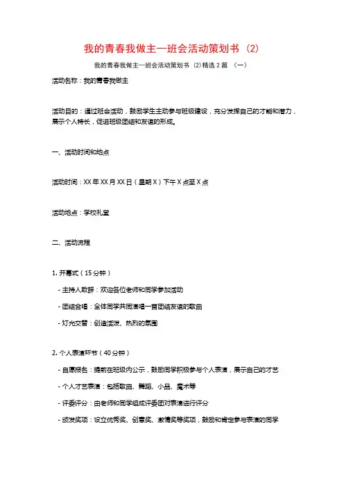 我的青春我做主—班会活动策划书2篇
