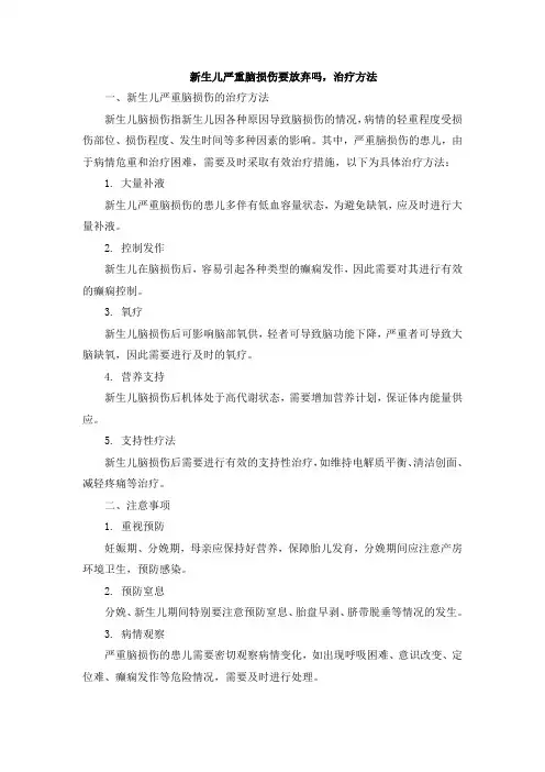 新生儿严重脑损伤要放弃吗,治疗方法