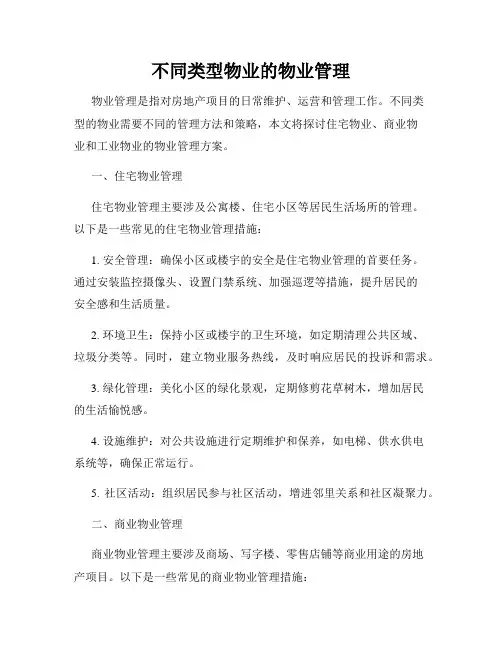 不同类型物业的物业管理