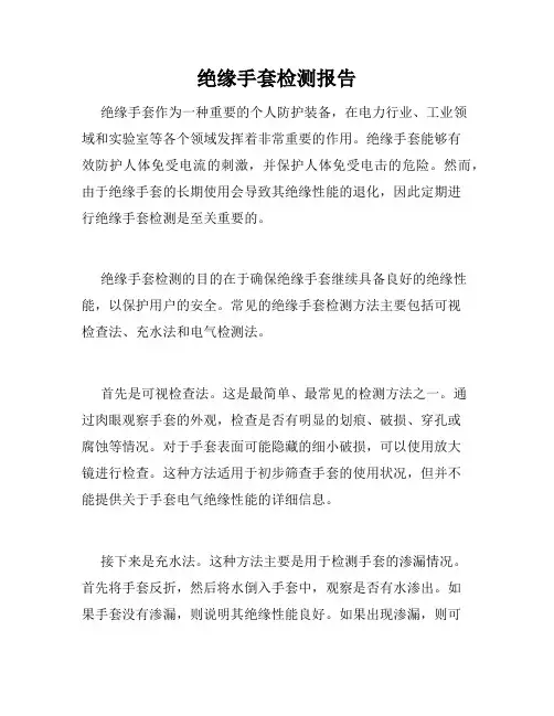 绝缘手套检测报告