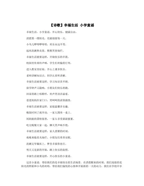 【诗歌】幸福生活 小学童谣