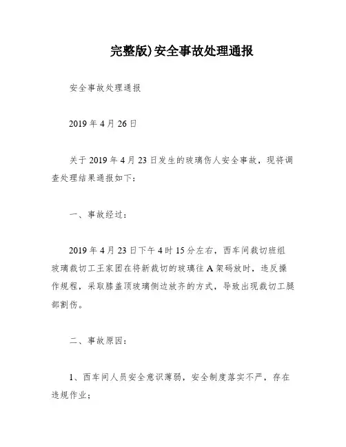完整版)安全事故处理通报