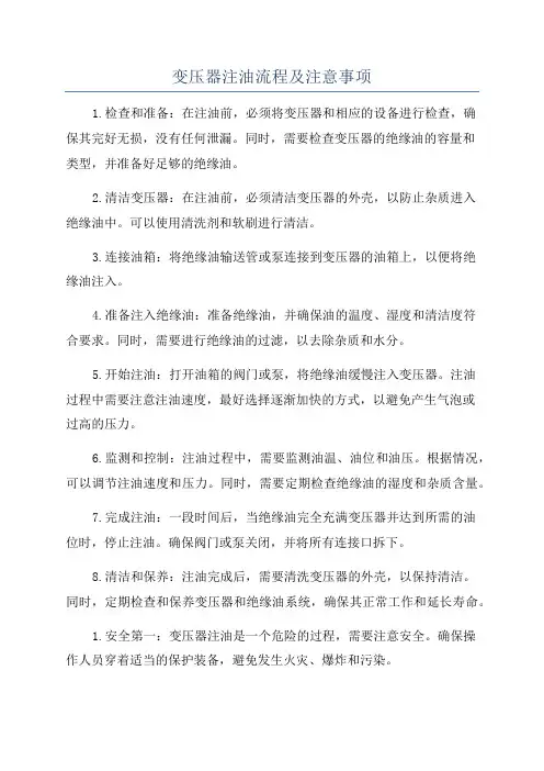 变压器注油流程及注意事项