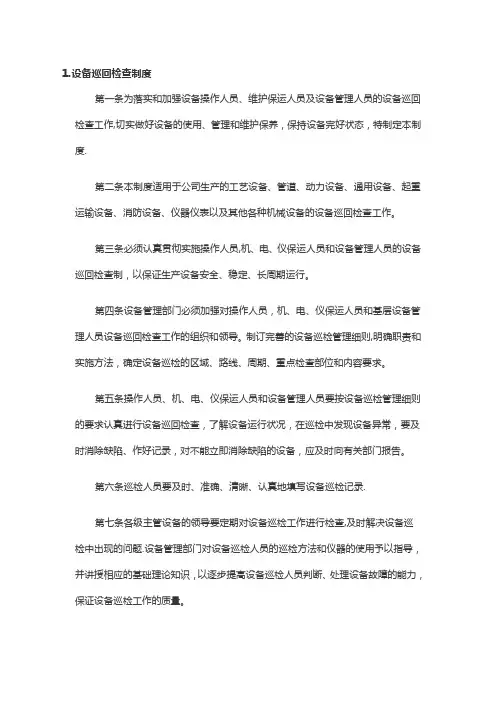 设备巡回检查规章制度