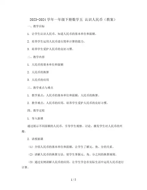 2023-2024学年一年级下册数学五 认识人民币(教案)