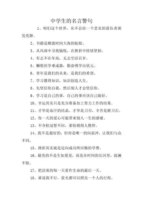 中学生的名言警句