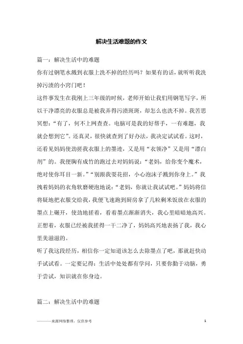 解决生活难题的作文