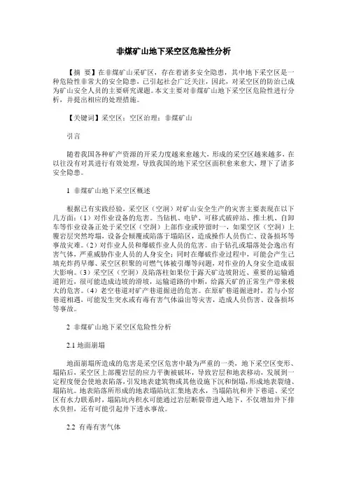 非煤矿山地下采空区危险性分析